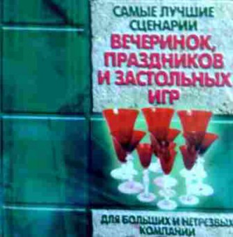 Книга Самые лучшие сценарии вечеринок, праздников и застольных игр, 11-18539, Баград.рф